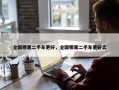 全国哪里二手车更好，全国哪里二手车更好卖