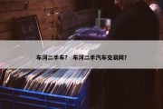 车河二手车？ 车河二手汽车交易网？