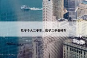 瓜子个人二手车，瓜子二手各种车