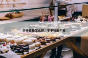 华丰轮胎怎么样，华丰轮胎厂家