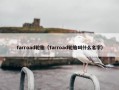 farroad轮胎（farroad轮胎叫什么名字）
