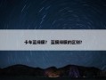卡车蓝绿膜？ 蓝膜绿膜的区别？