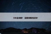 卡车蓝绿膜？ 蓝膜绿膜的区别？