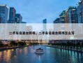 二手车交易合同书，二手车交易合同书怎么写