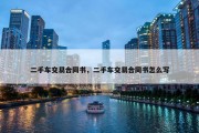 二手车交易合同书，二手车交易合同书怎么写
