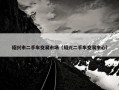 绍兴市二手车交易市场（绍兴二手车交易中心）