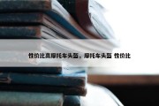 性价比高摩托车头盔，摩托车头盔 性价比