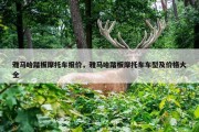 雅马哈踏板摩托车报价，雅马哈踏板摩托车车型及价格大全