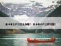 皮卡车上户口怎么办理？ 皮卡车入户上牌流程？