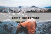急卖二手车，急卖二手车了3万左右