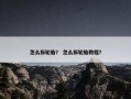怎么拆轮胎？ 怎么拆轮胎教程？