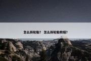 怎么拆轮胎？ 怎么拆轮胎教程？