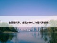 金翌摩托车，金翌jy200_7x摩托车价格