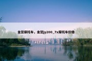 金翌摩托车，金翌jy200_7x摩托车价格