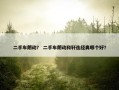 二手车朗动？ 二手车朗动和轩逸经典哪个好？