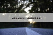成摩托车专卖店？ 成都摩托车卖场？