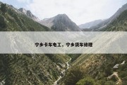 宁乡卡车电工，宁乡货车修理