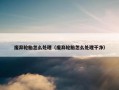 废弃轮胎怎么处理（废弃轮胎怎么处理干净）