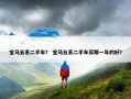 宝马五系二手车？ 宝马五系二手车买哪一年的好？