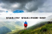 宝马五系二手车？ 宝马五系二手车买哪一年的好？