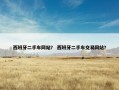 西班牙二手车网站？ 西班牙二手车交易网站？