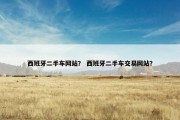西班牙二手车网站？ 西班牙二手车交易网站？