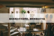 摩托车档位灯不亮原因，摩托车挡位灯不亮