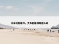 大车轮胎爆炸，大车轮胎爆炸把人碎
