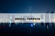露营微卡车，小型露营车价格