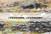 二手车评估证有用吗，二手车评估证有用吗?