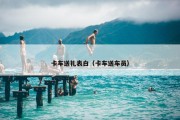卡车送礼表白（卡车送车员）