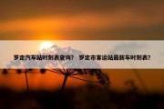 罗定汽车站时刻表查询？ 罗定市客运站最新车时刻表？
