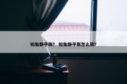 轮胎静平衡？ 轮胎静平衡怎么做？