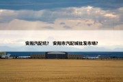 安阳汽配坑？ 安阳市汽配城批发市场？