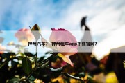 神州汽车？ 神州租车app下载官网？