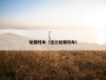 轮摩托车（边三轮摩托车）
