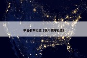 宁夏卡车租赁（银川货车租赁）