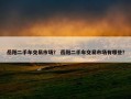 岳阳二手车交易市场？ 岳阳二手车交易市场有哪些？