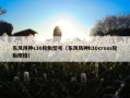 东风风神s30轮胎型号（东风风神h30cross轮胎规格）