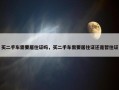 买二手车需要居住证吗，买二手车需要居住证还是暂住证