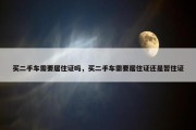 买二手车需要居住证吗，买二手车需要居住证还是暂住证