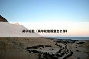 吴华轮胎（吴华轮胎质量怎么样）