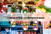 150摩托加多少机油（150摩托加多少机油合适）