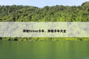奔驰foton卡车，奔驰卡车大全