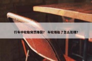 行车中轮胎突然爆裂？ 车轮爆胎了怎么处理？