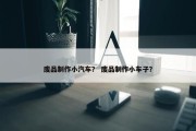 废品制作小汽车？ 废品制作小车子？