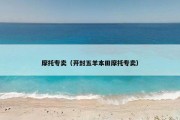 摩托专卖（开封五羊本田摩托专卖）