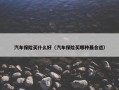 汽车保险买什么好（汽车保险买哪种最合适）