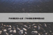 汽车保险买什么好（汽车保险买哪种最合适）
