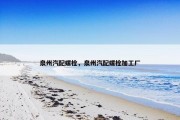 泉州汽配螺栓，泉州汽配螺栓加工厂